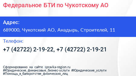 Федеральное БТИ по Чукотскому АО - визитка