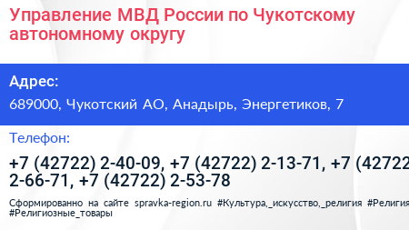 Управление МВД России по Чукотскому автономному округу - визитка