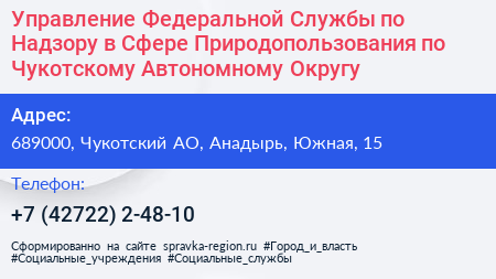 Управление Федеральной Службы по Надзору в Сфере Природопользования по Чукотскому Автономному Округу - визитка