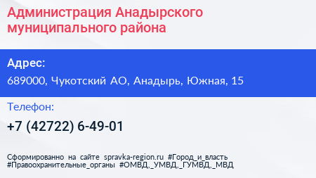 Администрация Анадырского муниципального района - визитка