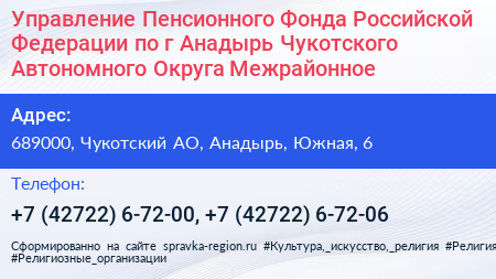 Управление Пенсионного Фонда Российской Федерации по г Анадырь Чукотского Автономного Округа Межрайонное  - визитка