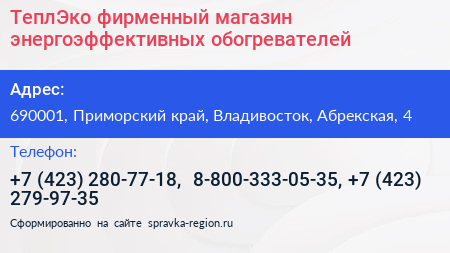 ТеплЭко фирменный магазин энергоэффективных обогревателей - визитка