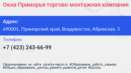 Окна Приморья торгово монтажная компания - визитка