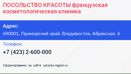 ПОСОЛЬСТВО КРАСОТЫ французская косметологическая клиника - визитка