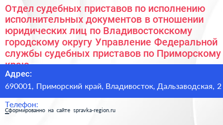 Отдел cудебных приставов по исполнению исполнительных документов в отношении юридических лиц по Владивостокскому городскому округу Управление Федеральной службы судебных приставов по Приморскому краю - визитка