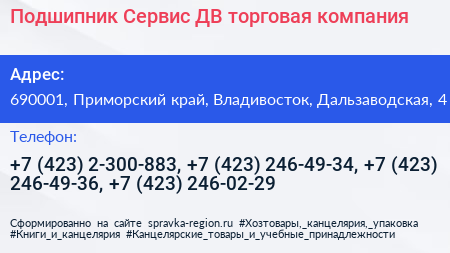 Подшипник Сервис ДВ торговая компания - визитка