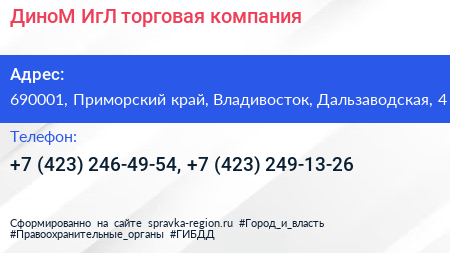 ДиноМ ИгЛ торговая компания - визитка