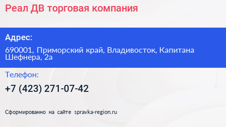 Реал ДВ торговая компания - визитка