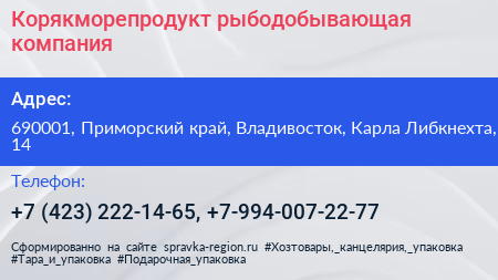 Корякморепродукт рыбодобывающая компания - визитка