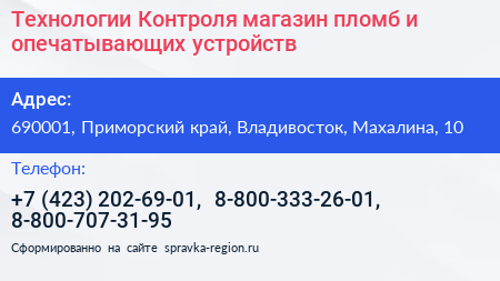 Технологии Контроля магазин пломб и опечатывающих устройств - визитка