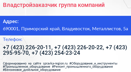 Владстройзаказчик группа компаний - визитка