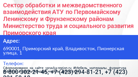 Сектор обработки и межведомственного взаимодействия АТУ по Первомайскому Ленинскому и Фрунзенскому районам Министерство труда и социального развития Приморского края - визитка