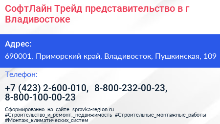 СофтЛайн Трейд представительство в г Владивостоке - визитка