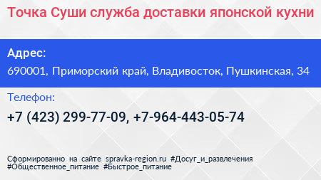 Точка Суши служба доставки японской кухни - визитка