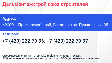 Дальмонтажстрой союз строителей - визитка