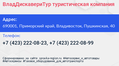 ВладДискавериТур туристическая компания - визитка