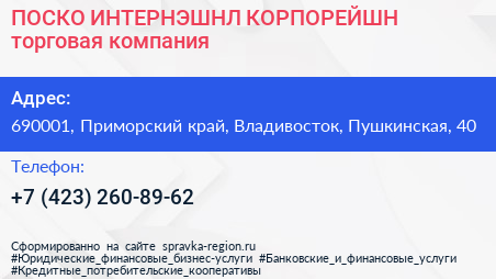 ПОСКО ИНТЕРНЭШНЛ КОРПОРЕЙШН торговая компания - визитка