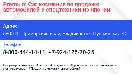 Premium Car компания по продаже автомобилей и спецтехники из Японии - визитка