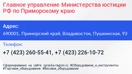 Главное управление Министерства юстиции РФ по Приморскому краю - визитка