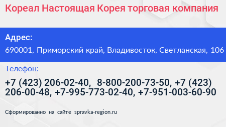 Кореал Настоящая Корея торговая компания - визитка