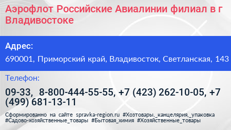 Аэрофлот Российские Авиалинии филиал в г Владивостоке - визитка