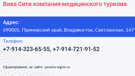 Вива Сити компания медицинского туризма - визитка