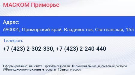 МАСКОМ Приморье - визитка
