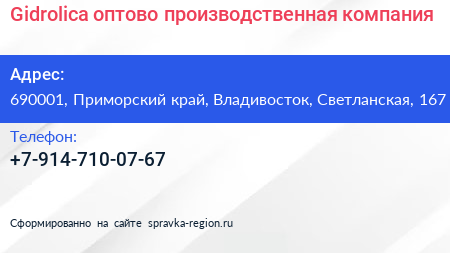 Нажмите, чтобы скачать визитку Gidrolica оптово производственная компания - визитка