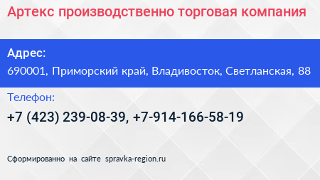 Нажмите, чтобы скачать визитку Артекс производственно торговая компания - визитка