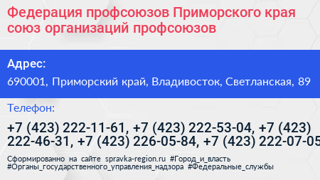 Федерация профсоюзов Приморского края союз организаций профсоюзов - визитка