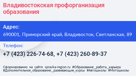 Владивостокская профорганизация образования - визитка