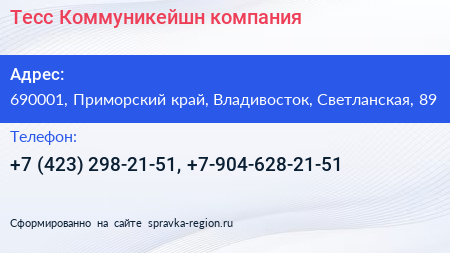 Тесс Коммуникейшн компания - визитка