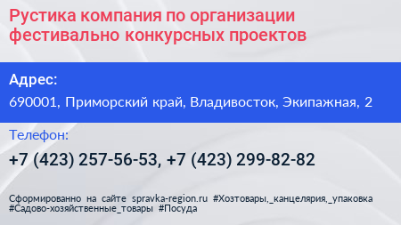 Рустика компания по организации фестивально конкурсных проектов - визитка