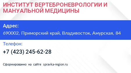 ИНСТИТУТ ВЕРТЕБРОНЕВРОЛОГИИ И МАНУАЛЬНОЙ МЕДИЦИНЫ - визитка