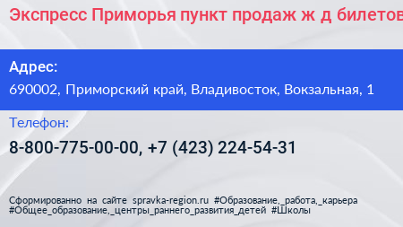 Экспресс Приморья пункт продаж ж д билетов - визитка