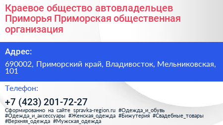 Краевое общество автовладельцев Приморья Приморская общественная организация - визитка