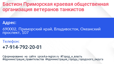 Бастион Приморская краевая общественная организация ветеранов танкистов - визитка