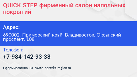QUICK STEP фирменный салон напольных покрытий - визитка