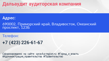 Дальаудит аудиторская компания - визитка