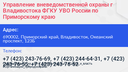 Управление вневедомственной охраны г Владивостока ФГКУ УВО России по Приморскому краю - визитка