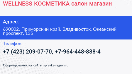 WELLNESS КОСМЕТИКА салон магазин - визитка