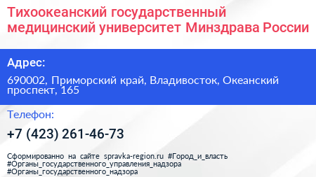 Тихоокеанский государственный медицинский университет Минздрава России - визитка
