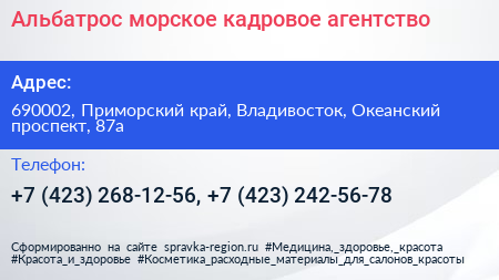 Альбатрос морское кадровое агентство - визитка