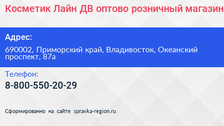 Косметик Лайн ДВ оптово розничный магазин - визитка