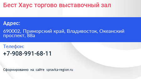 Бест Хаус торгово выставочный зал - визитка