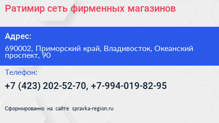Ратимир сеть фирменных магазинов - визитка