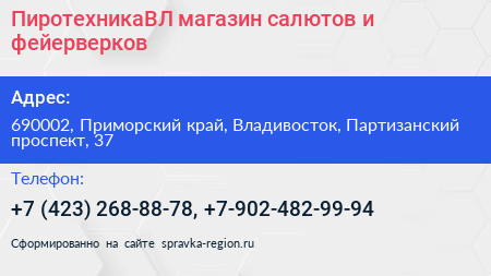 ПиротехникаВЛ магазин салютов и фейерверков - визитка