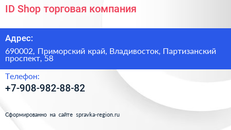 ID Shop торговая компания - визитка