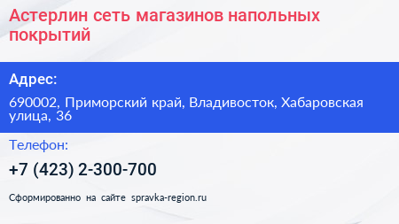 Астерлин сеть магазинов напольных покрытий - визитка