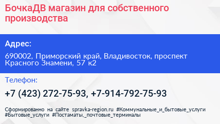 БочкаДВ магазин для собственного производства - визитка